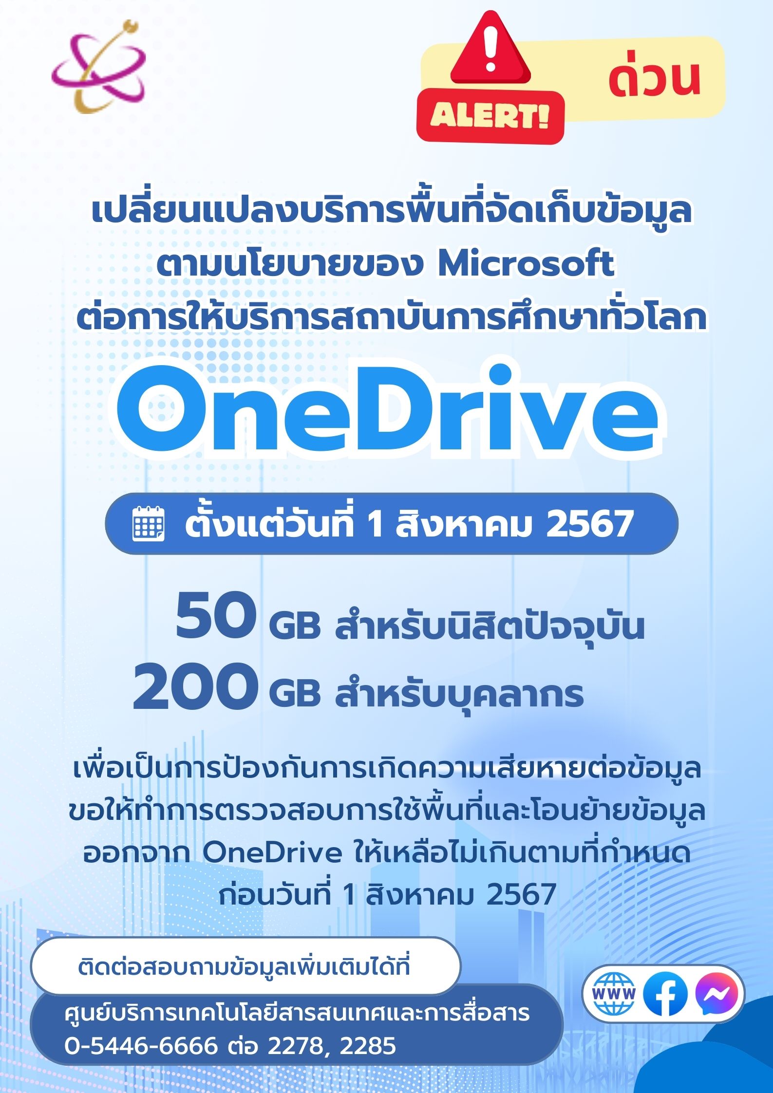 เปลี่ยนแปลงบริการพื้นที่จัดเก็บข้อมูล OneDrive