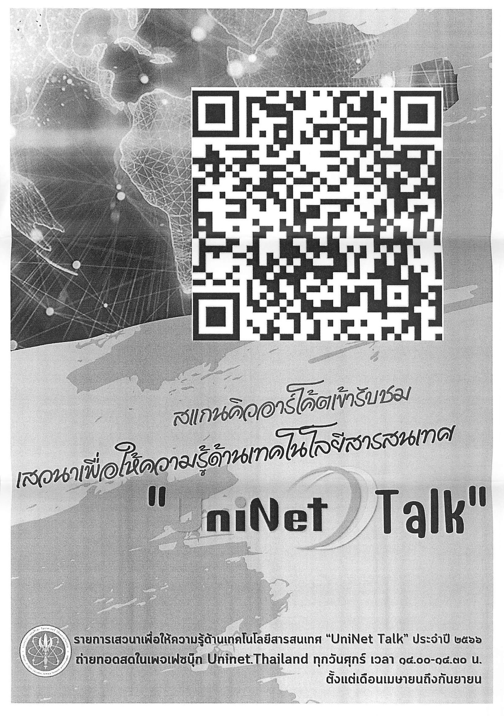 ขอเชิญเข้าร่วมกิจกรรมเสวนาเพื่อให้ความรู้ด้านเทคโนโลยีสารสนเทศ UniNet Talk