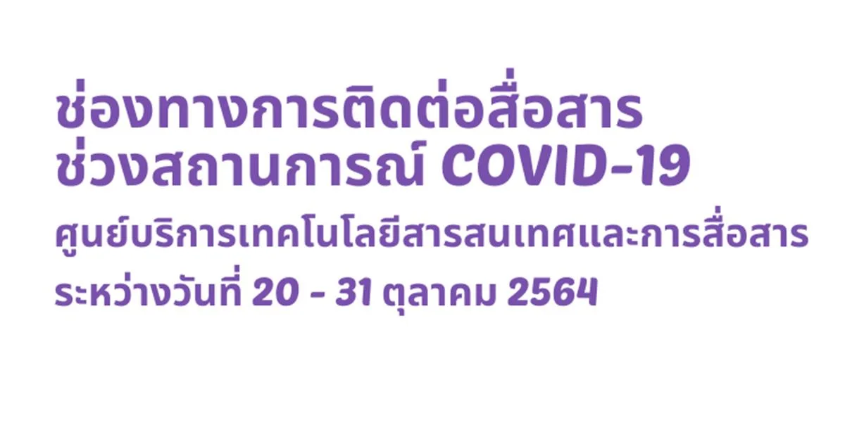 อัพเดทช่องทางการติดต่อสื่อสาร ช่วงสถานการณ์ COVID-19