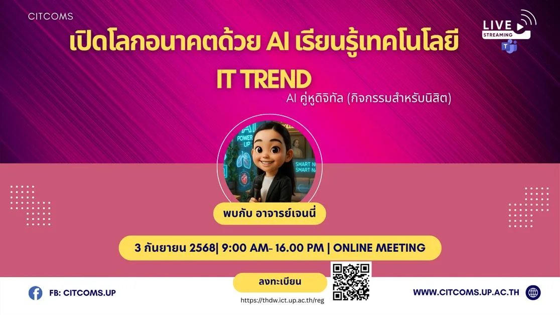 เชิญชวนนิสิตสมัครเข้าร่วมกิจกรรม เปิดโลกอนาคตด้วย AI เรียนรู้เทคโนโลยีที่เปลี่ยนชีวิต วันที่ 3 กันยายน 2568 รูปแบบออนไลน์ MS TEAMS