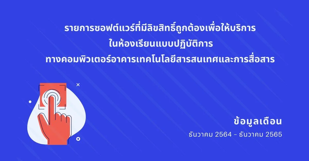 รายการซอฟต์แวร์ที่มีลิขสิทธิ์ถูกต้องเพื่อให้บริการ 