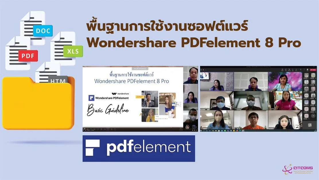 CITCOMS จัดอบรม หัวข้อ "พื้นฐานการใช้งานซอฟต์แวร์ Wondershare PDFelement 8 Pro"