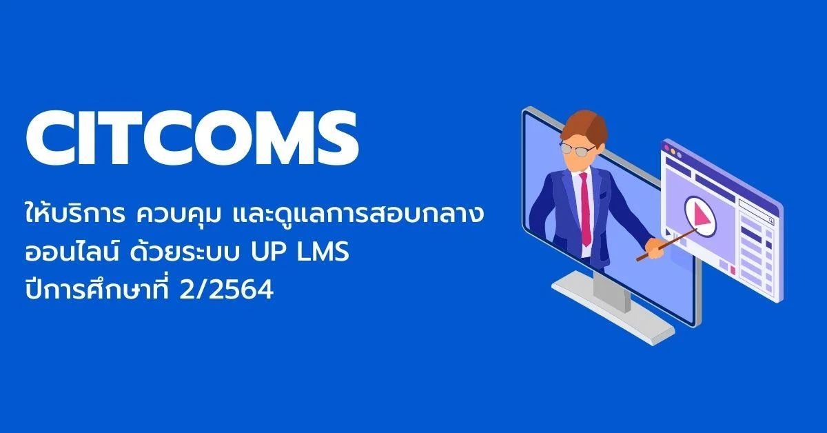 ศูนย์บริการเทคโนโลยีสารสนเทศและการสื่อสาร ให้บริการ ควบคุม และดูแลการสอบกลางออนไลน์ ด้วยระบบ UP LMS ปีการศึกษาที่ 2/2564