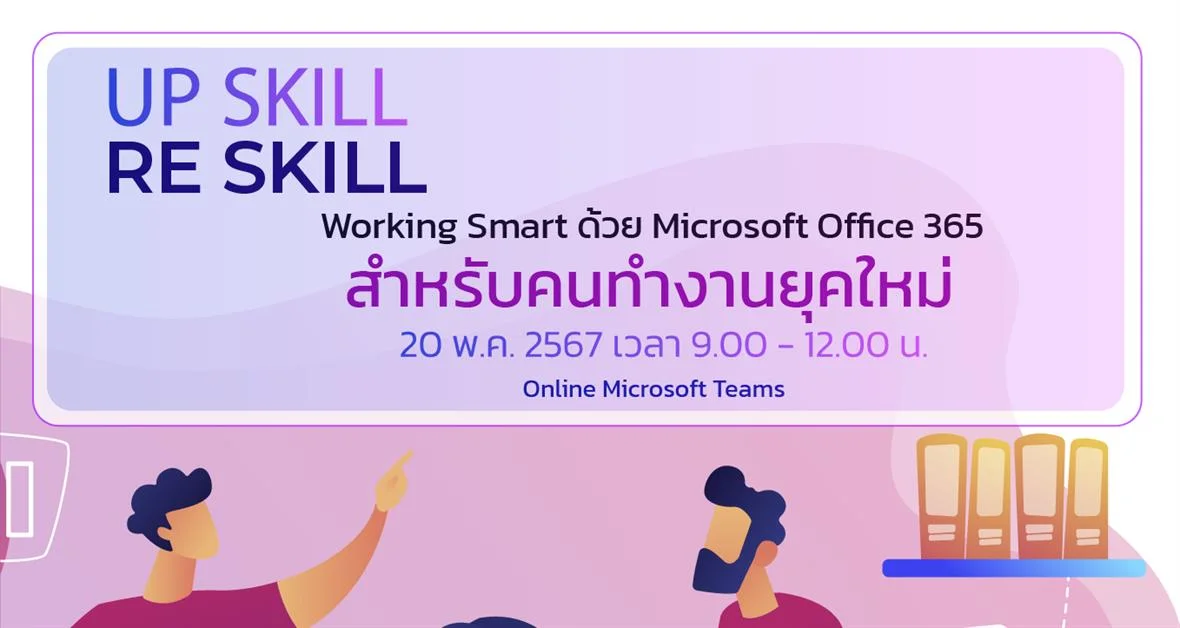 ขอเชิญบุคลากร มหาวิทยาลัยพะเยา เข้าร่วมอบรมด้านเทคโนโลยีสารสนเทศ เรื่อง Working Smart ด้วย Microsoft Office 365 สำหรับคนทำงานยุคใหม่