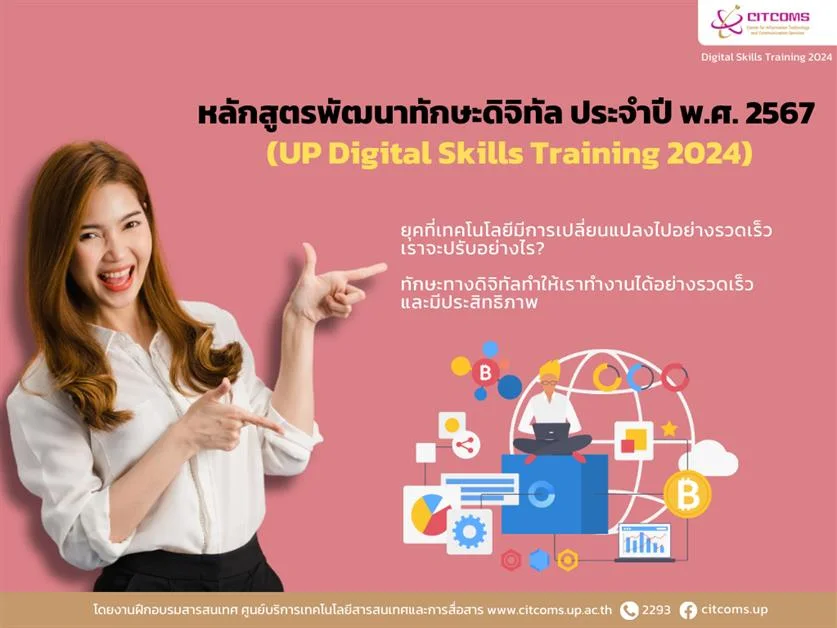 หลักสูตรพัฒนาทักษะดิจิทัล ประจำปี พ.ศ. 2567 (UP Digital Skills Training 2024) สำหรับ บุคลากร และนิสิต มหาวิทยาลัยพะเยา
