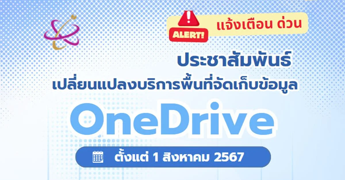 ประชาสัมพันธ์ เปลี่ยนแปลงบริการพื้นที่จัดเก็บข้อมูล OneDrive
