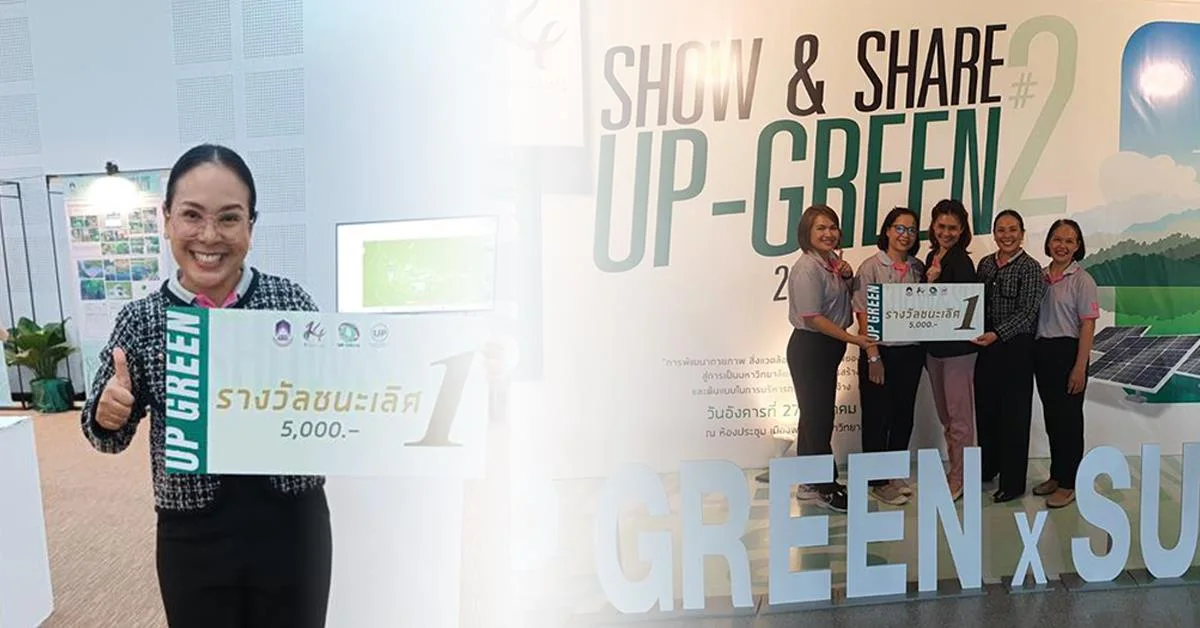 กิจกรรม show & share up-green 2024 ‘การพัฒนากายภาพ สิ่งแวดล้อม และศักยภาพของผู้ปฏิบัติงานด้านพัสดุ สู่การเป็นมหาวิทยาลัยต้นแบบในการสร้างความยั่งยืน และต้นแบบในการบริหารการจัดซื้อจัดจ้าง (Super KPI)’ 