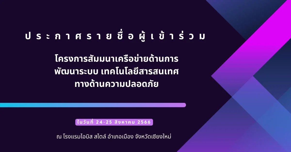 ประกาศรายชื่อผู้เข้าร่วมโครงการสัมมนาเครือข่ายด้านการพัฒนาระบบ เทคโนโลยีสารสนเทศทางด้านความปลอดภัย