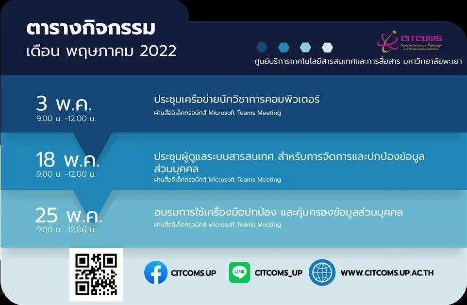 ประชุมผู้ดูแลระบบสารสนเทศ สำหรับการจัดการและปกป้องข้อมูลส่วนบุคคล
