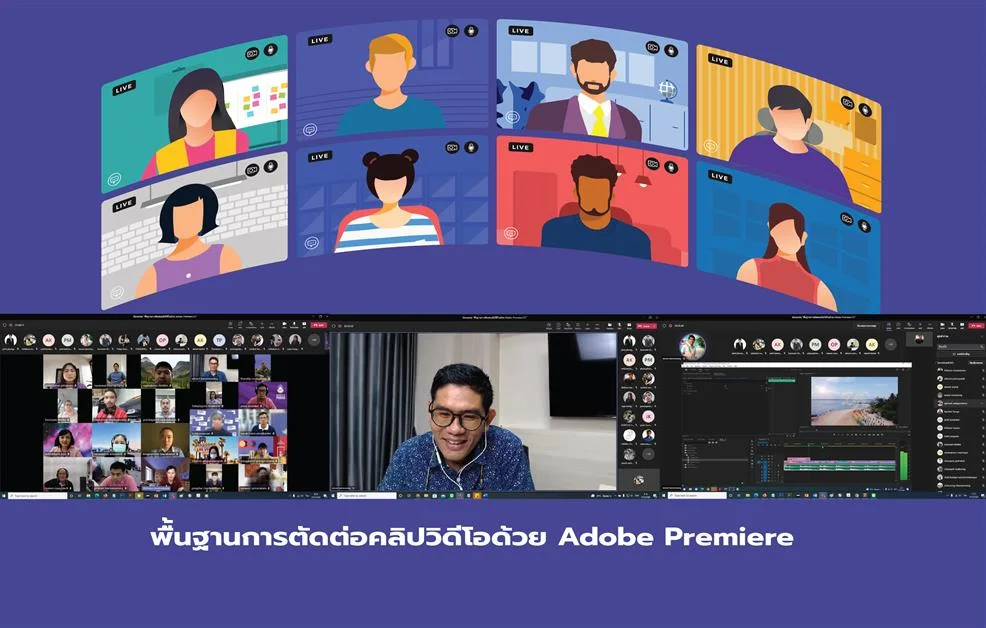 พื้นฐานการตัดต่อคลิปวิดีโอด้วย Adobe Premiere CC