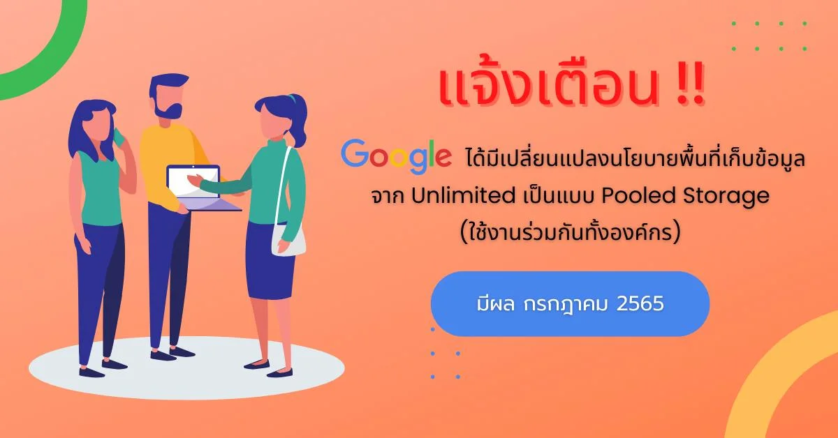 แจ้งเตือน google ได้มีเปลี่ยนแปลงนโยบายพื้นที่เก็บข้อมูล จาก Unlimited เป็นแบบ Pooled Storage