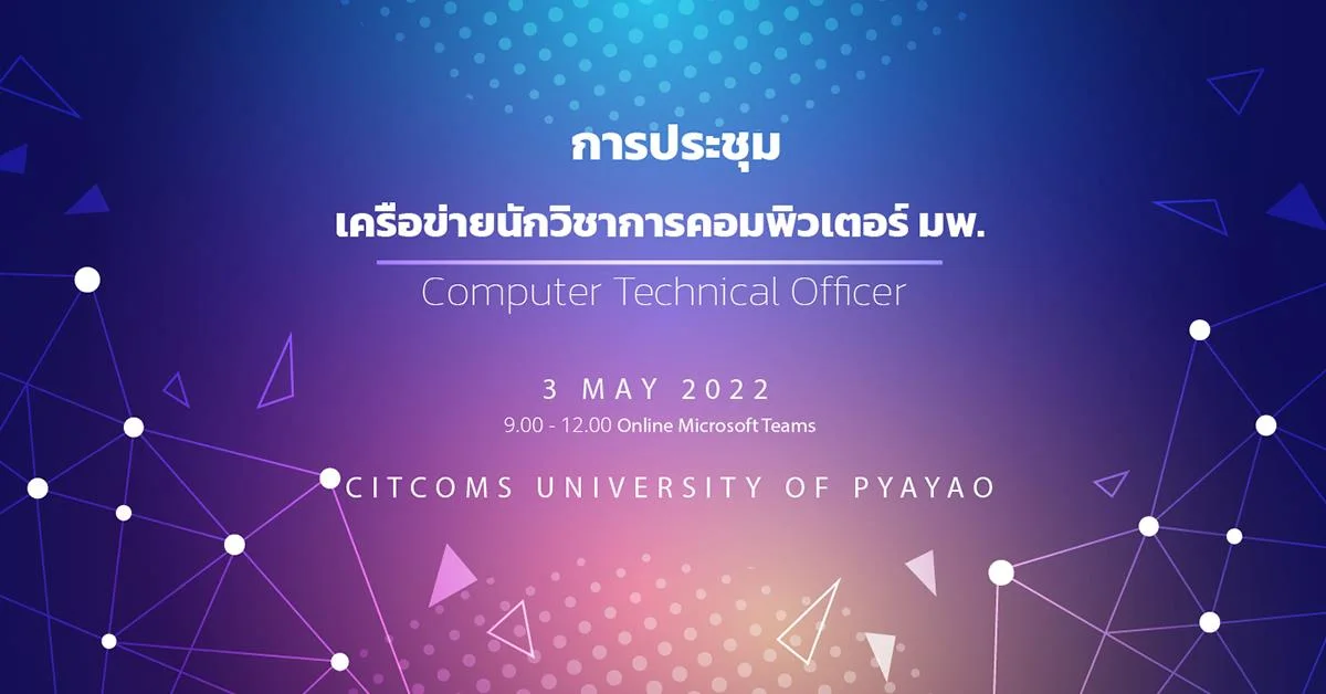 ประชุมเครือข่ายนักวิชาการคอมพิวเตอร์ 