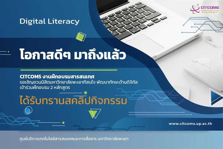 พัฒนาทักษะด้านดิจิทัล