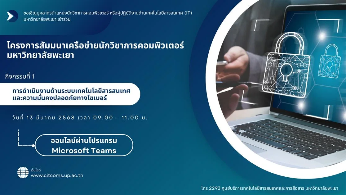 ศูนย์บริการเทคโนโลยีสารสนเทศและการสื่อสาร จัดโครงการสัมมนาเครือข่ายนักวิชาการคอมพิวเตอร์ กิจกรรมที่ 1 เรื่อง การดำเนินงานด้านระบบเทคโนโลยีสารสนเทศและความมั่นคงปลอดภัยทางไซเบอร์