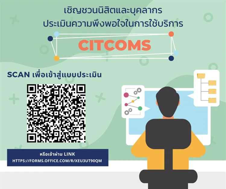 เชิญชวนนิสิตและบุคลากรประเมินความพึงพอใจในการใช้บริการ