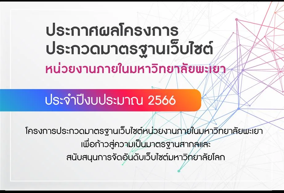 จัดโครงการประกวดมาตรฐานเว็บไซต์หน่วยงานภายใน ประจำปีงบประมาณ 2566