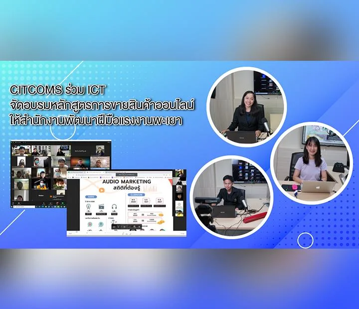 CITCOMS ร่วม ICT จัดอบรมหลักสูตรการขายสินค้าออนไลน์  ให้สำนักงานพัฒนาฝีมือแรงงานพะเยา 