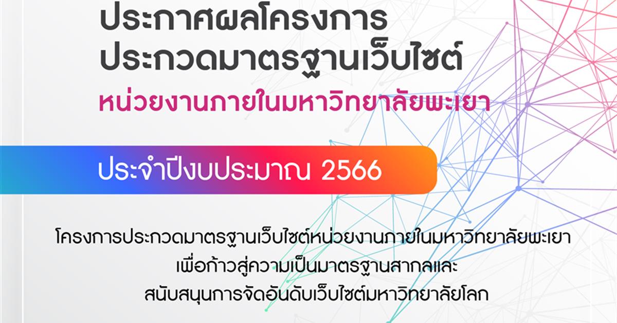 จัดโครงการประกวดมาตรฐานเว็บไซต์หน่วยงานภายใน ประจำปีงบประมาณ 2566