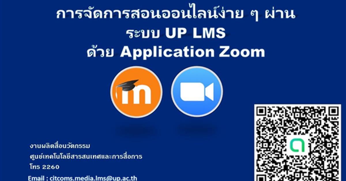 ศูนย์ Citcoms ขอเชิญชวนอาจารย์ลงทะเบียนรับสิทธิ์การใช้โปรแกรม Zoom meeting สำหรับการเรียนการสอนออนไลน์ ผ่านระบบ UP LMS