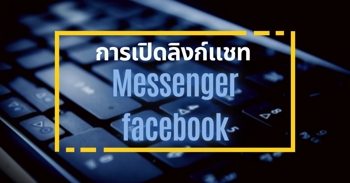 การทำลิงก์แชท Messenger facebook