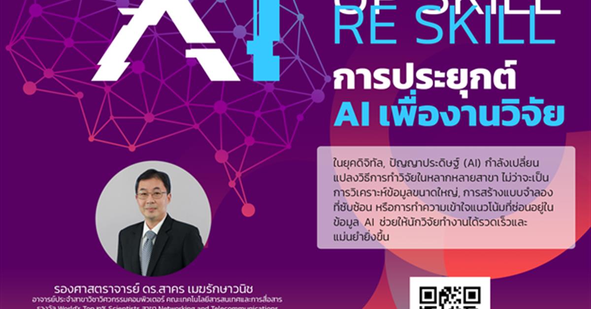 การประยุกต์ใช้ AI เพื่อการวิจัย