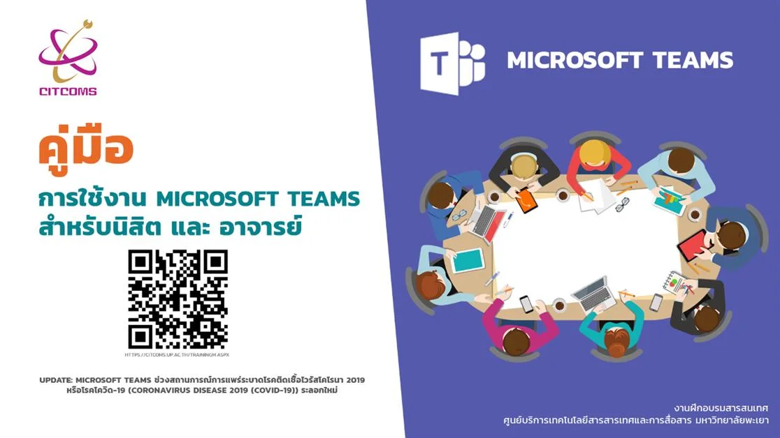 คู่มือ Microsoft Teams สำหรับอาจารย์ผู้สอน และนิสิต มหาวิทยาลัยพะเยา