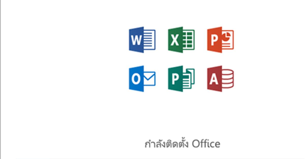 ดาวน์โหลดและติดตั้ง Microsoft Office Word, Excel, PowerPoint, Outlook, OneNote, Publisher 
