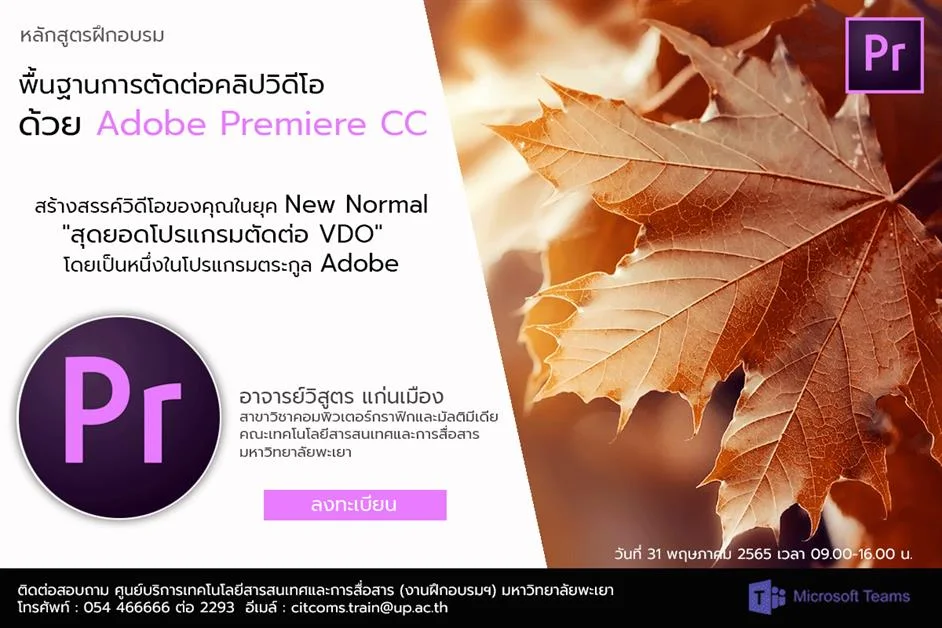 พื้นฐานการตัดต่อคลิปวิดีโอด้วย Adobe Premiere