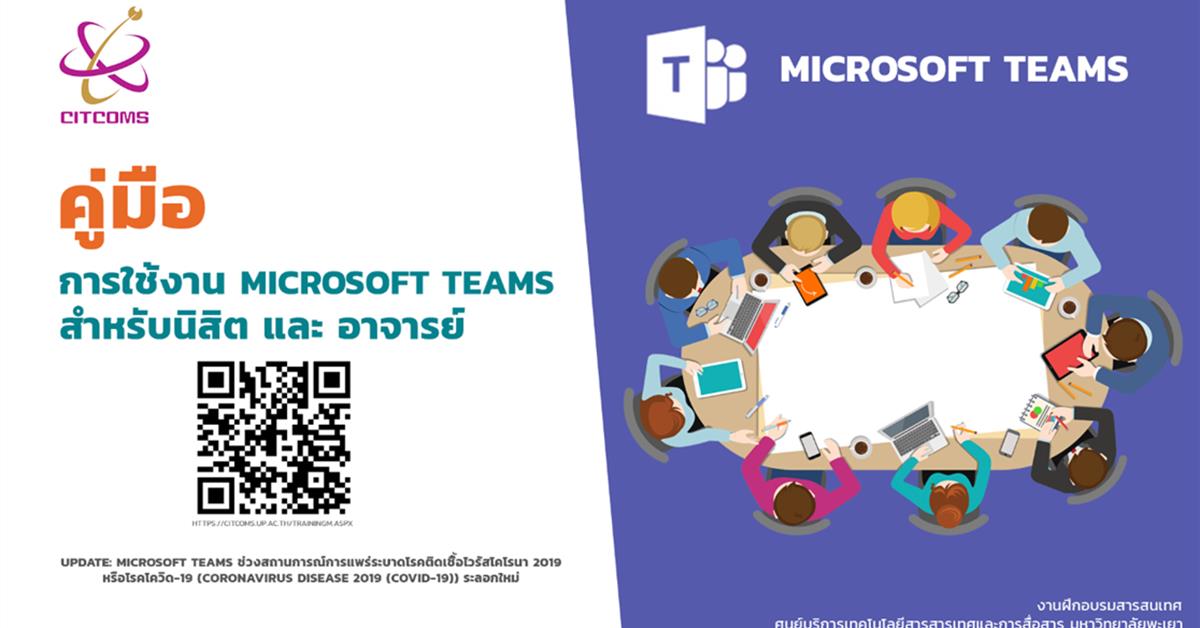 คู่มือ Microsoft Teams สำหรับอาจารย์ผู้สอน และนิสิต มหาวิทยาลัยพะเยา