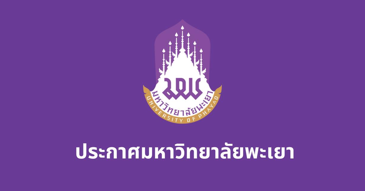 คำสั่งมหาวิทยาลัยพะเยา