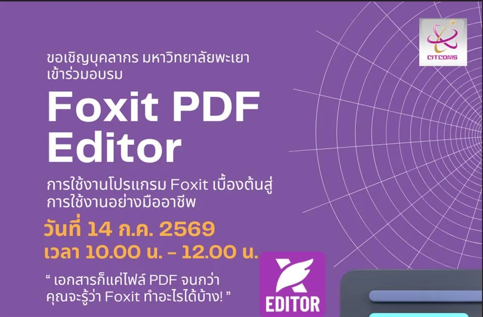 การใช้งานโปรแกรม Foxit เบื้องต้นสู่การใช้งานอย่างมืออาชีพ