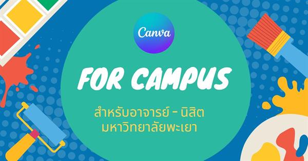 ประชาสัมพันธ์ การขอใช้งาน Canva For Campus สำหรับอาจารย์และนิสิต