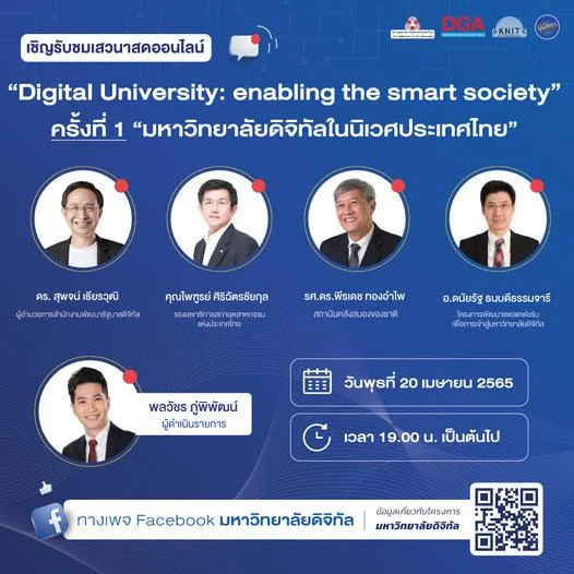 เชิญรับชมเสวนาสดออนไลน์ #DigitalULIVE  “Digital University: enabling the smart society”