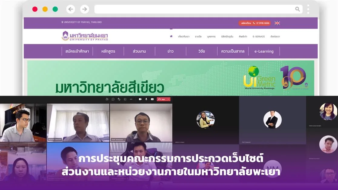 ประชุมคณะกรรมการประกวดเว็บไซต์ส่วนงานและหน่วยงานภายในมหาวิทยาลัยพะเยา ประจำปี 2564