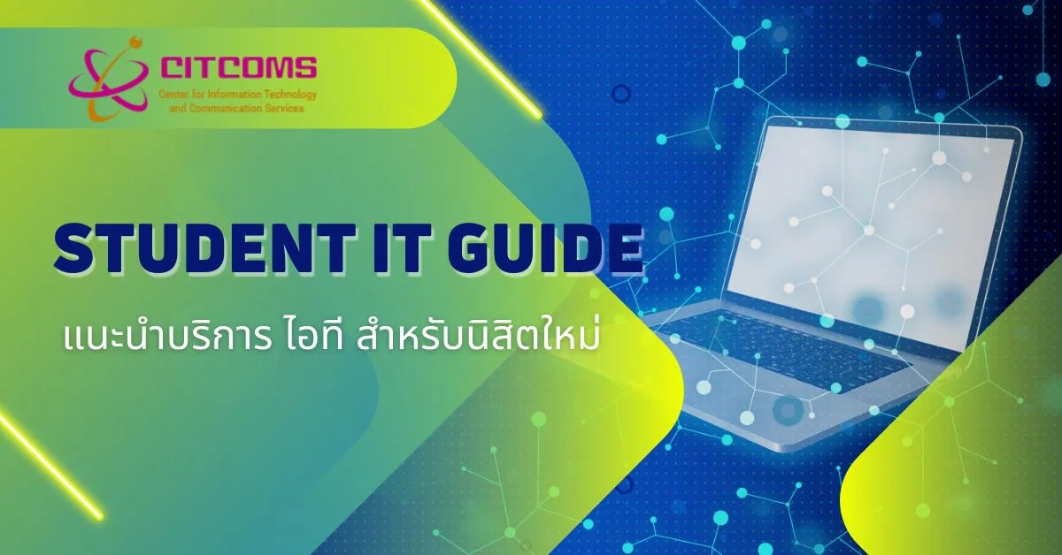 แนะนำบริการ ไอที สำหรับนิสิตใหม่  (Student IT Guide )  ศูนย์บริการเทคโนโลยีสารสนเทศและการสื่อสาร