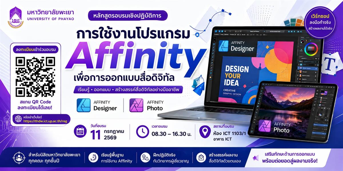 ประกาศรายชื่อผู้มีสิทธิ์เข้าร่วมอบรม "การใช้งานโปรแกรม Affinity เพื่อการออกบบสื่อดิจิทัล สำหรับนิสิต"