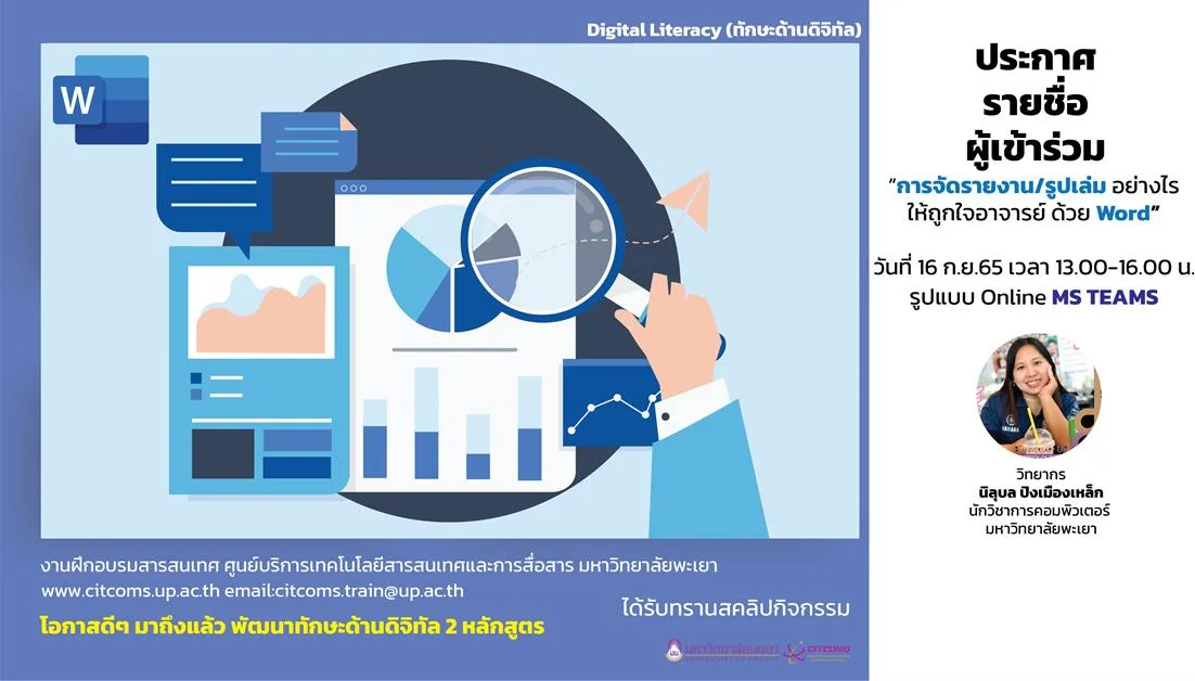 ประกาศรายชื่อนิสิตเข้าร่วมอบรม หลักสูตร "จัดรายงาน / รูปเล่ม อย่างไรให้ถูกใจอาจารย์ โดยใช้โปรแกรม Microsoft  Word"