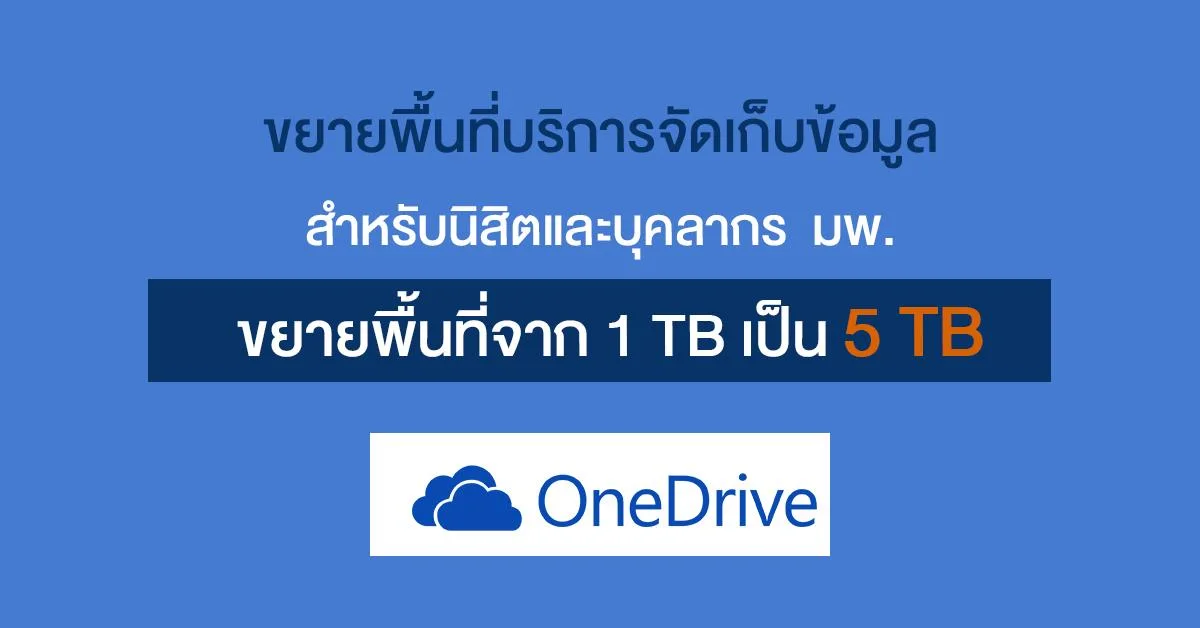 ขยายพื้นที่บริการจัดเก็บข้อมูล  UP OneDrive