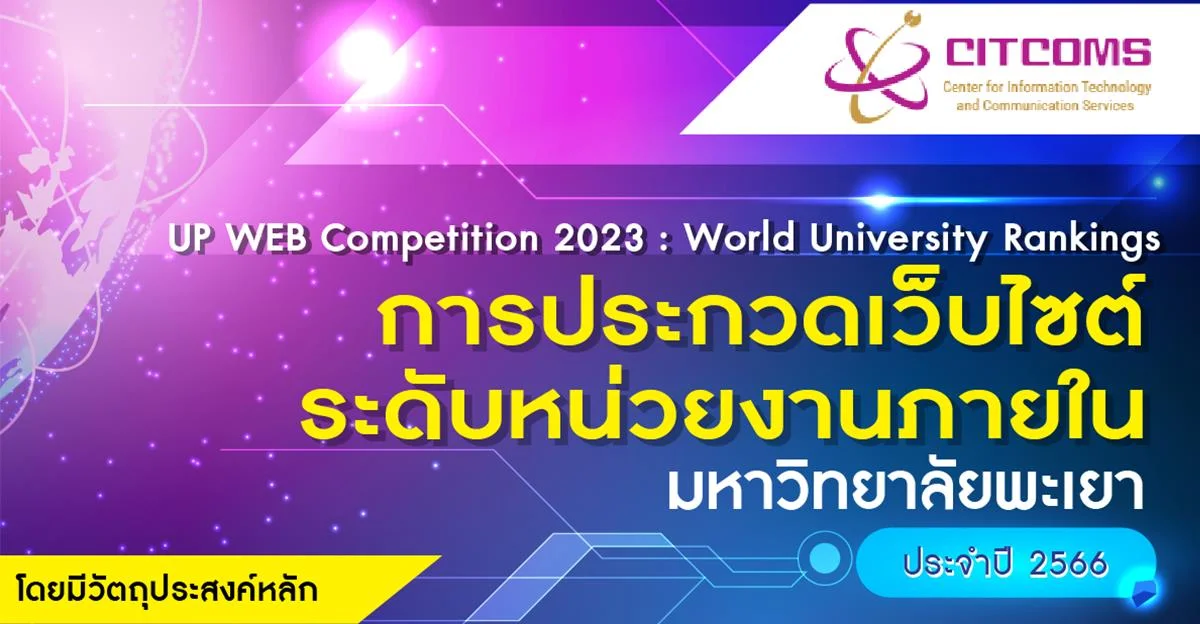 ขอเชิญหน่วยงานในมหาวิทยาลัยพะเยาเข้าร่วม การประกวดเว็บไซต์ระดับหน่วยงานภายในมหาวิทยาลัยพะเยา  ประจำปี 2566 "