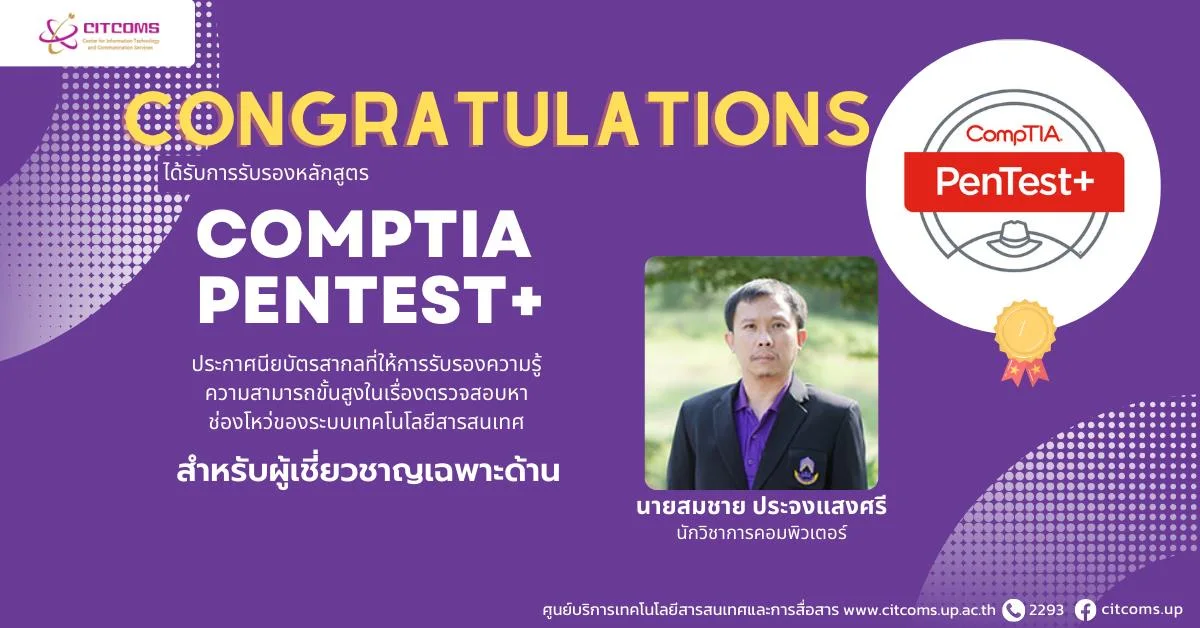 แสดงความยินดีกับบุคลากรที่ได้รับใบรับรอง CompTia PenTest+