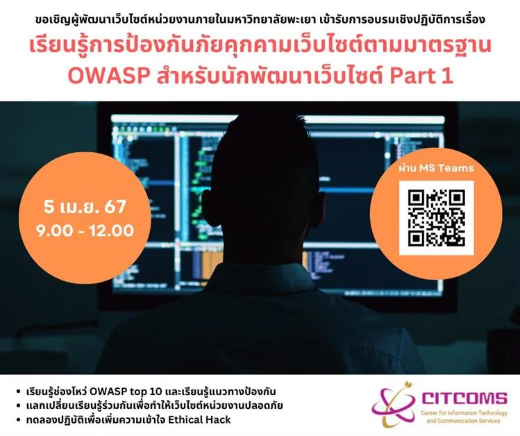 ขอเชิญนักวิชาการคอมพิวเตอร์เข้าร่วมอบรม เรียนรู้การป้องกันภัยคุกคามเว็บไซต์ตามมาตรฐาน OWASP สำหรับนักพัฒนาเว็บไซต์ Part 1