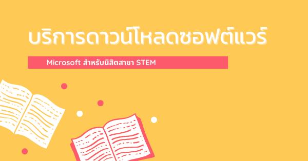 บริการดาวน์โหลดซอฟต์แวร์ของ Microsoft สำหรับนิสิตสาขา STEM