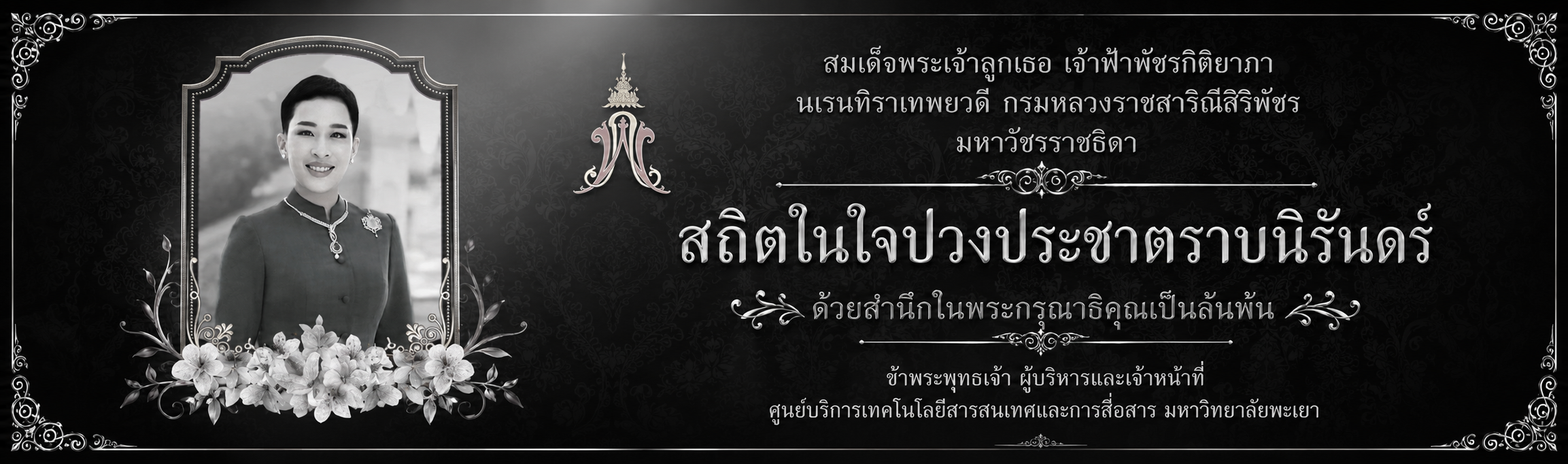 สมเด็จพระเจ้าลูกเธอ เจ้าฟ้าพัชรกิติยาภา
นเรนทิราเทพยวดี กรมหลวงราชสาริณีสิริพัชร
มหาวัชรราชธิดา
